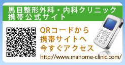 馬目整形外科クリニック携帯サイト