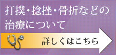 打撲・捻挫・骨折などの治療について