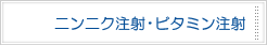 ニンニク注射・ビタミン注射