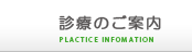 診療のご案内