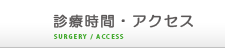 診療時間・アクセス